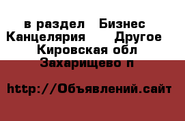  в раздел : Бизнес » Канцелярия »  » Другое . Кировская обл.,Захарищево п.